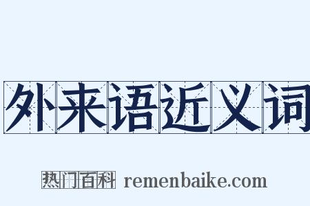 外来语近义词是什么意思的图片